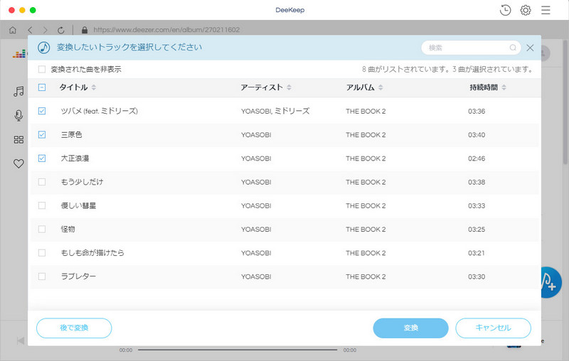 Deezer 音楽を変換リストに追加