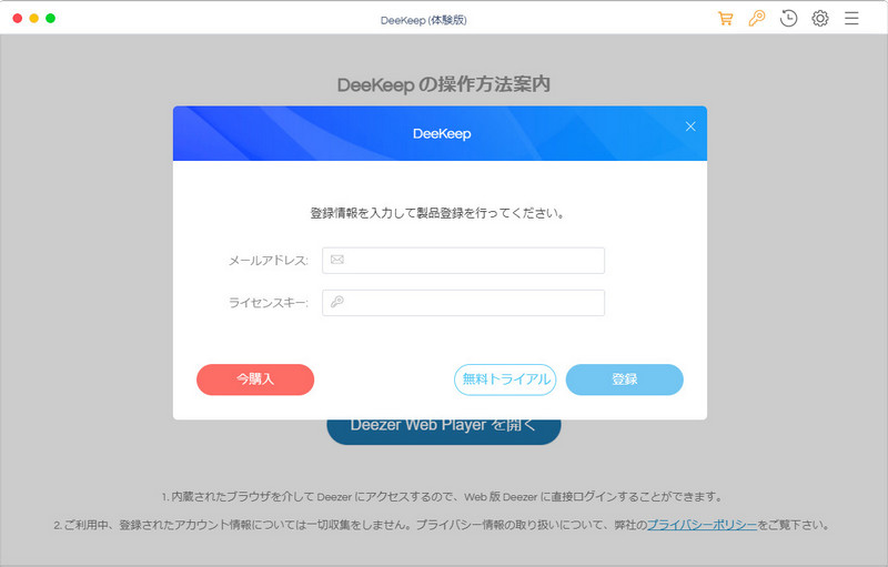 DeeKeep Deezer Music Converterの製品版に登録